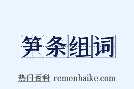 笋条组词是什么意思的图片